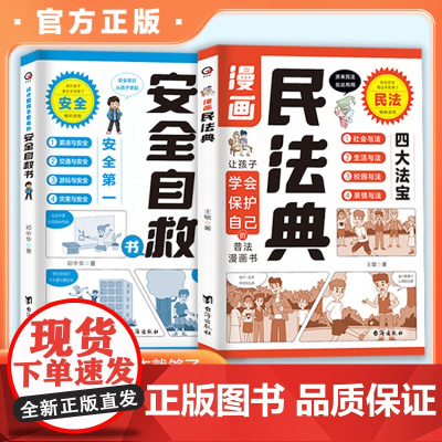 漫画民法典安全自救书全套2册 小学生法律常识安全自救指南这才是孩子爱看的漫画儿童法律启蒙书漫画版让孩子学会保护自己四大法