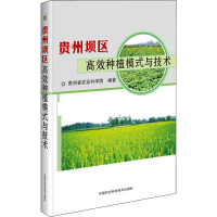 [M]贵州坝区高效种植模式与技术-9787511644725