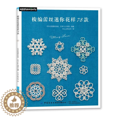 [醉染正版]新书 梭编蕾丝迷你花样78款 编织书钩针书籍手工零基础学梭编蕾丝技巧DIY制作大全攻略实用梭编蕾丝技法教程书