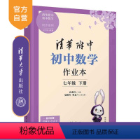 [正版]新书 初中数学作业本 七年级下册 向永红、党胜军、曾慧兰 清华附中 初中 数学