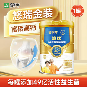 临期 蒙牛悠瑞金装中老年多维高钙奶粉700g中老年人营养奶粉礼物[2026年3月起到期]