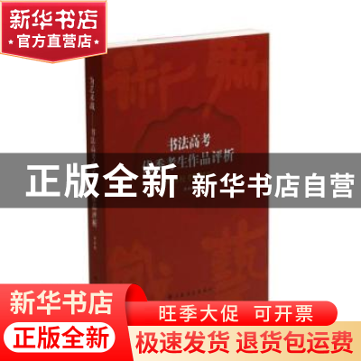 正版 为艺术战:书法高考优秀考生作品评析 上海书画出版社 上海书