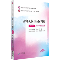 正版新书]护理礼仪与人际沟通 第2版刘淑霞,王晓莉,李馨97875214