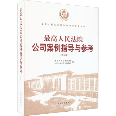 醉染图书公司案例指导与参考(第2版)9787510929625