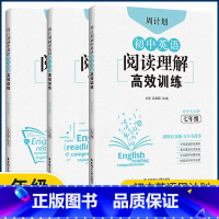 初中英语阅读理解高效训练 九年级/初中三年级 [正版]新版周计划 初中英语阅读理解高效训练七年级八九年级 英语阅读理解专