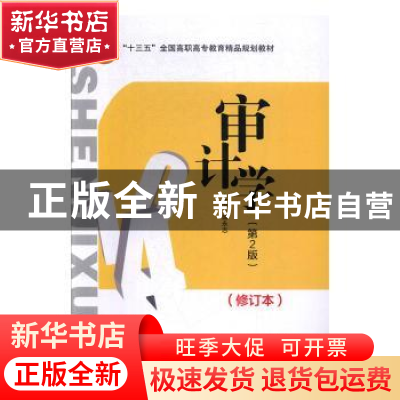 正版 审计学 盛永志主编 北京交通大学出版社 9787512118430 书籍
