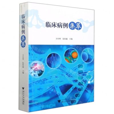 [N]临床病例集萃-9787308213646