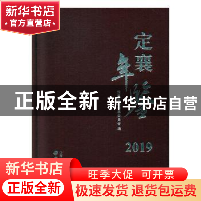 正版 定襄年鉴(2019)(精) 定襄年鉴编纂委员会 山西经济出版社 97