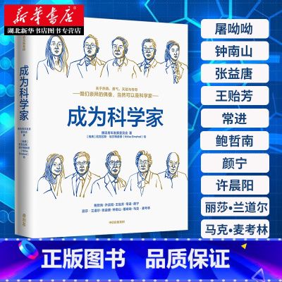 [正版]书店 成为科学家 腾讯青少年发展委员会 腾讯2021出品面向青少年的科普书 马化腾 薛其坤作序