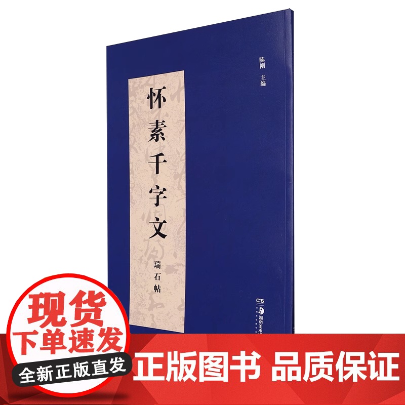[正品]怀素千字文(瑞石帖) 湖南美术出版社