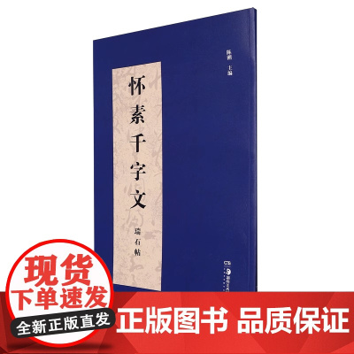 [正品]怀素千字文(瑞石帖) 湖南美术出版社