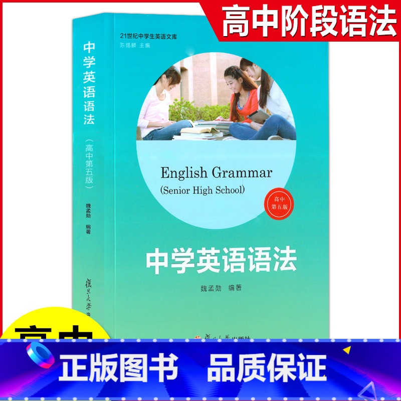 [正版] 中学英语语法 高中第五版 21世纪中学生英语文库 高中英语语法 高考词汇 高中英语学习语法