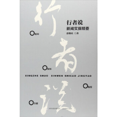 正版新书]行者说:新闻实操精要张敬民9787544093439