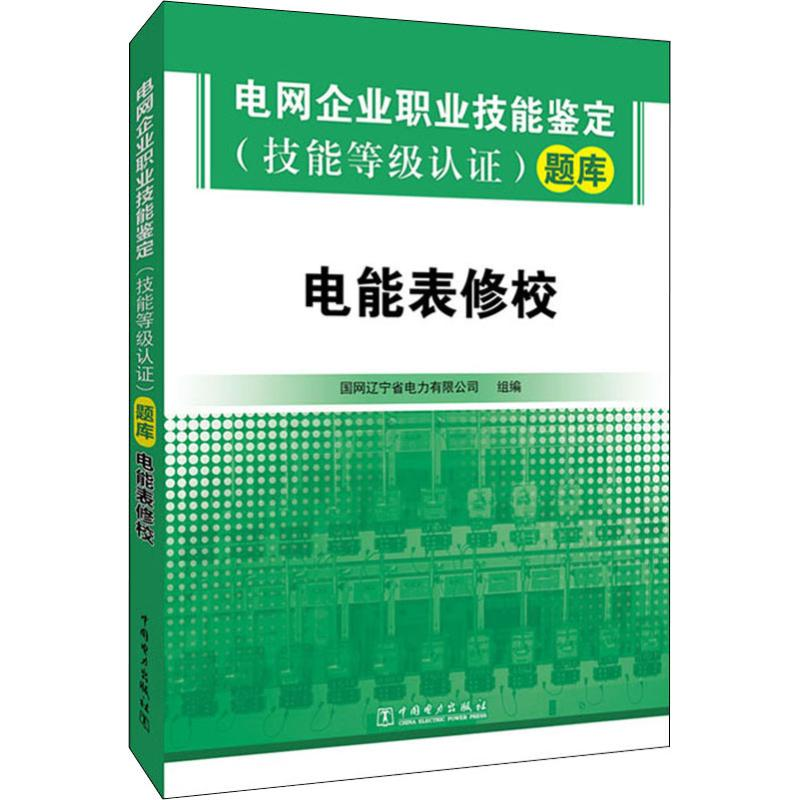 [M]电网企业职业技能鉴定(技能等级认证)题库 电能表修校-9787519824259