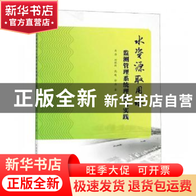 正版 水资源取用水监测管理系统理论与实践 马浩[等]著 中国科学