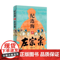 纪连海评左宗棠 纪连海 著 中国通史社科 正版图书籍 中国民主法制出版社