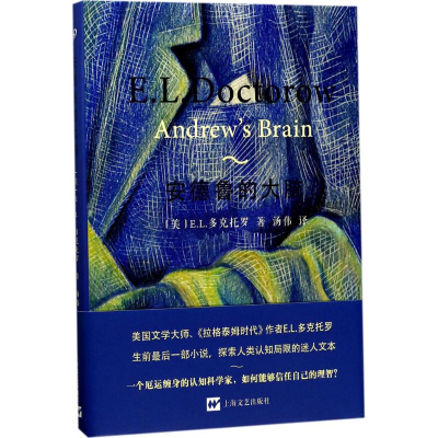 [M]安德鲁的大脑-9787532160037