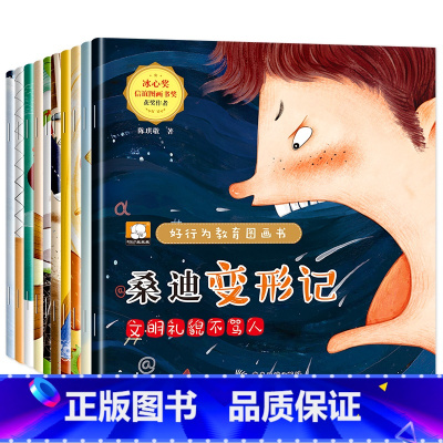 好行为教育图画书(套装共10册) [正版]阅森林YN 儿童大格局培养绘本共8册儿童绘本3–6岁幼儿园绘本阅读中大班幼儿绘