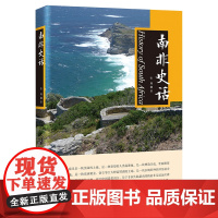南非史话 张瑾著 南非共和国历史研究 中国书籍出版社