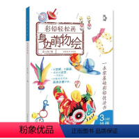 [正版]图书 彩铅轻松画—身边萌物绘星心绘河南美术9787540150914