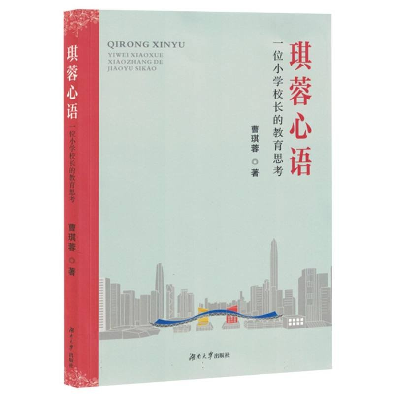 正版新书]琪蓉心语:一位小学校长的教育思考曹琪蓉|97875667384