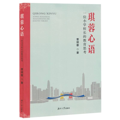 正版新书]琪蓉心语:一位小学校长的教育思考曹琪蓉|97875667384