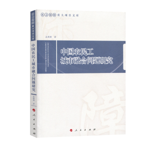 正版新书]中国农民工城市融合问题研究孟颖颖韩俊强著9787010190