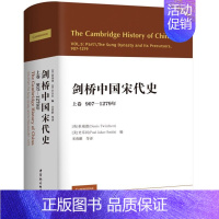 [正版]剑桥中国宋代史上卷:907-1279年 (英)崔瑞德(美)史乐民编宋燕鹏等译中国社会科学出版社西方史学界对中国宋
