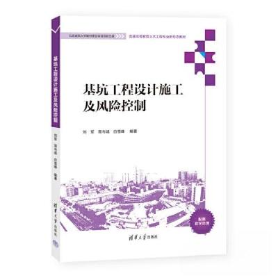 正版新书]基坑工程设计施工及风险控制刘军;周与诚;白雪峰9787
