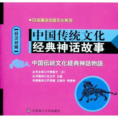[M]中国传统文化经典神话故事(日汉对照)-9787561159217