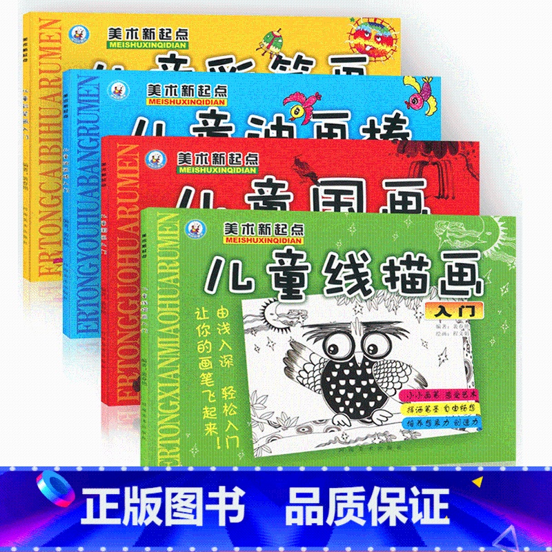 [全4册]儿童画 [正版]儿童国画油画棒简笔画线描画入门美术新起点3-10岁幼儿启蒙临摹画本少儿启蒙绘画儿童美术与创意开
