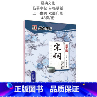 宋词三百首行楷字帖 [正版]字帖练字大学生行楷女男生霸气行书字帖女生字体漂亮高中生初中生练字帖本成年宋词三百首荆霄鹏行楷