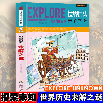 正版新书]探索未知世界-世界历史未解之谜 日常自然科普启蒙教育