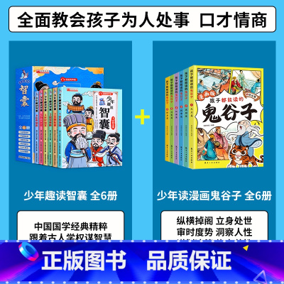 [全12册]智囊+鬼谷子 [正版]抖音同款少年趣读智囊6册漫画版 冯梦龙著 中小学生跟着古人学为人处世的智慧世界名著中华