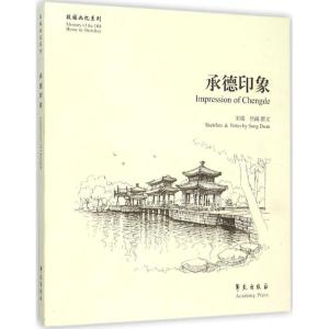 正版新书]承德印象宋端9787507748260
