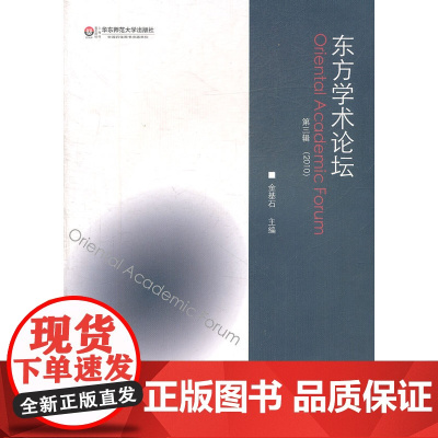 东方学术论坛(第3辑)