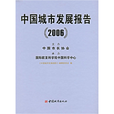 正版新书]中国城市发展报告(2006)《中国城市发展报告》编辑委