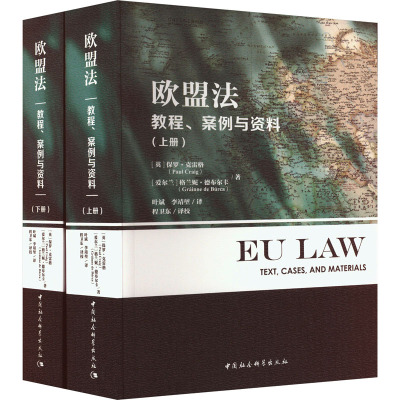 欧盟法 教程、案例与资料(全2册)