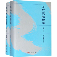 [M]长江三峡诗集(全2册)-9787553110097