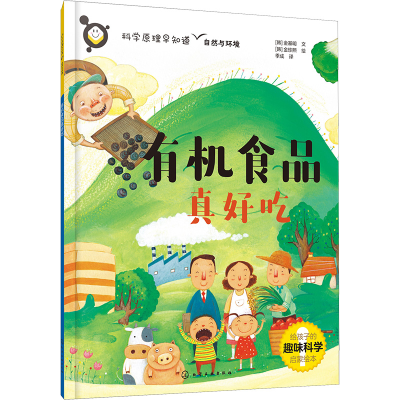 醉染图书有机食品真好吃9787122410214