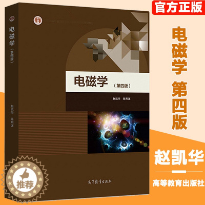 [醉染正版]北京大学 电磁学 第四版第4版 赵凯华 陈熙谋 高等教育出版社 赵凯华电磁学第四版第4版电磁学讲义物理学基础