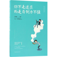 正版新书]你不是迷茫而是自制力不强张卉妍9787511371546