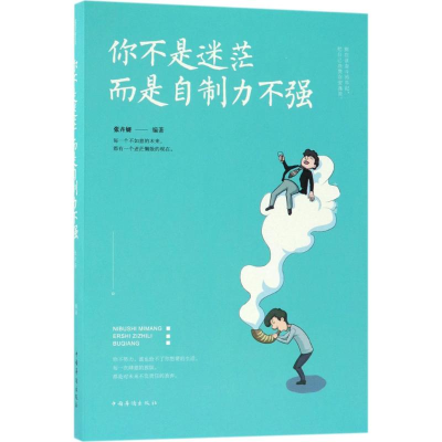 正版新书]你不是迷茫而是自制力不强张卉妍9787511371546