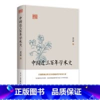 [正版]中国近三百年学术史 梁启超著 系统介绍了清代学者在经史哲文音韵训诂历算地理诸方面的研究成果 文学理论书籍