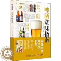 [醉染正版]邮 啤酒赏味指南 啤酒赏味指南啤酒文化啤酒品牌啤酒初学阶啤酒酿造书精酿啤酒指南图鉴啤酒百科全书酒文化书籍饮食