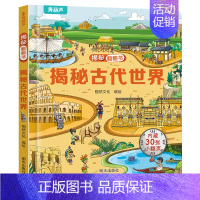 揭秘翻翻书:揭秘古代世界 [正版]揭秘医院立体翻翻书 儿童3d立体翻翻书幼儿早教撕不烂绘本1-2岁 宝宝一两岁益智启蒙玩