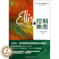[醉染正版]心理学大师·埃利斯经典作品:控制焦虑(百年诞辰纪念版)(美)阿尔伯特.埃利斯9787111450818机械工
