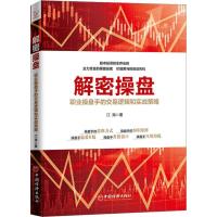 正版新书]解密操盘 职业操盘手的交易逻辑和实战策略江海9787513