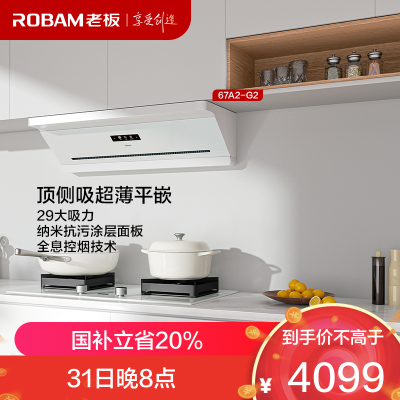 老板(Robam)油烟机67A2-G2 顶侧吸超薄平嵌 智能29大吸力 顶侧一体白色67A2-G2