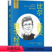 [正版]比尔·盖茨 数字经济 (韩)洪必基 著 王星星 译 (韩)李大烈 绘 经济理论经管、励志 书店图书籍 中国科学